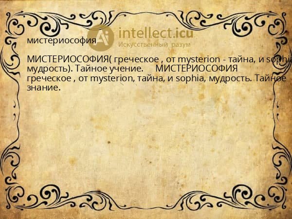 мистериософия