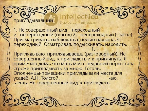 приглядывавший