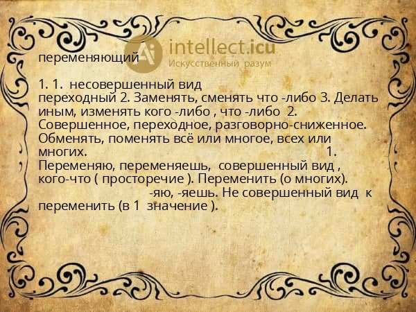 переменяющий
