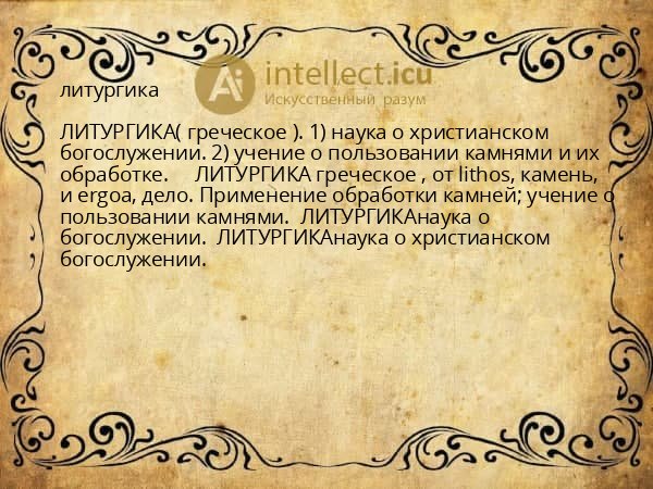 литургика