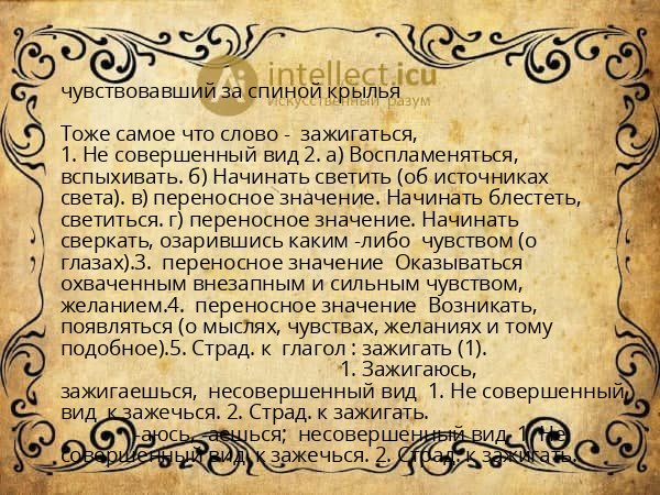 чувствовавший за спиной крылья