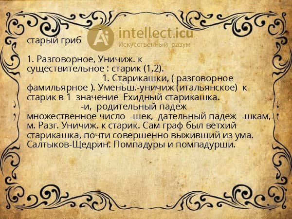 старый гриб