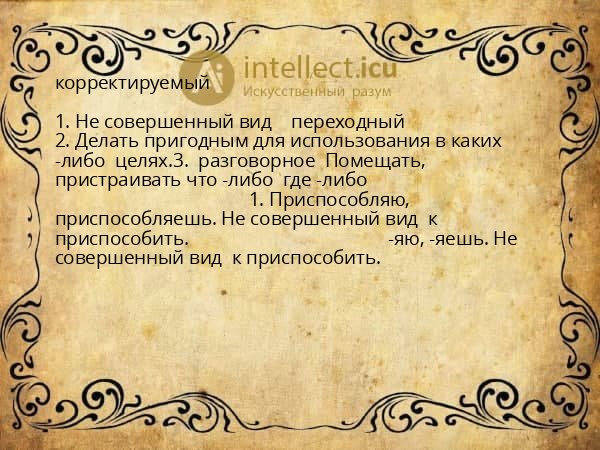 корректируемый