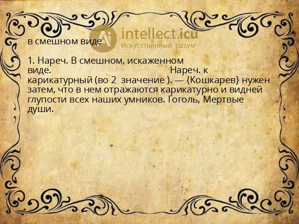 в смешном виде