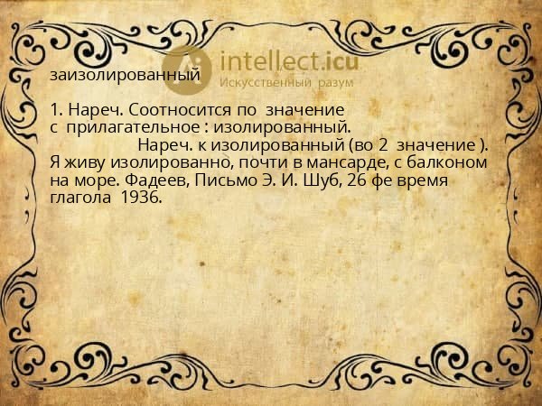 заизолированный