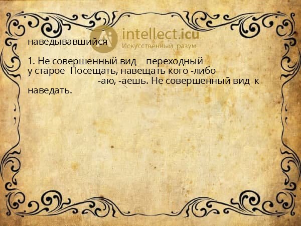 наведывавшийся