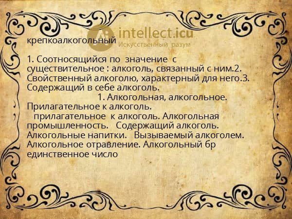 крепкоалкогольный