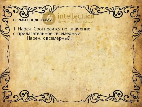 всеми средствами