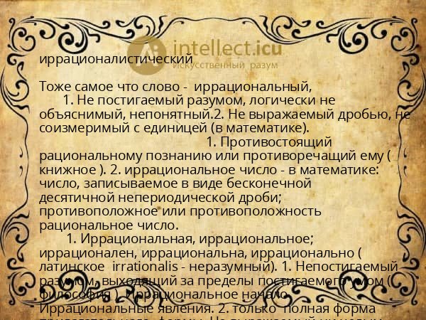 иррационалистический