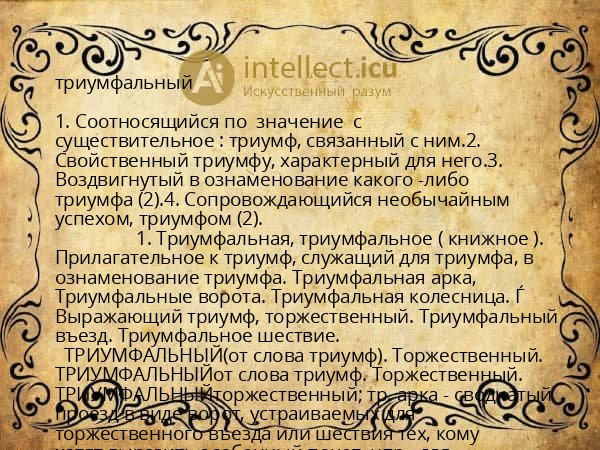 триумфальный