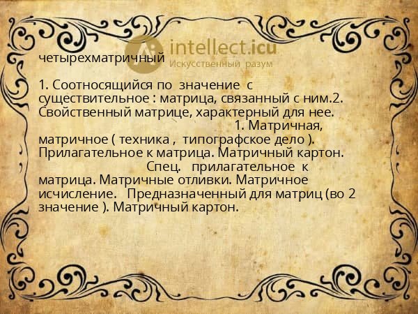 четырехматричный