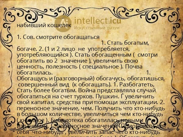 набивший кошелек