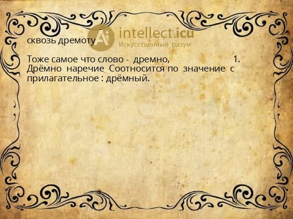сквозь дремоту
