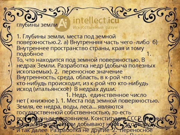 глубины земли