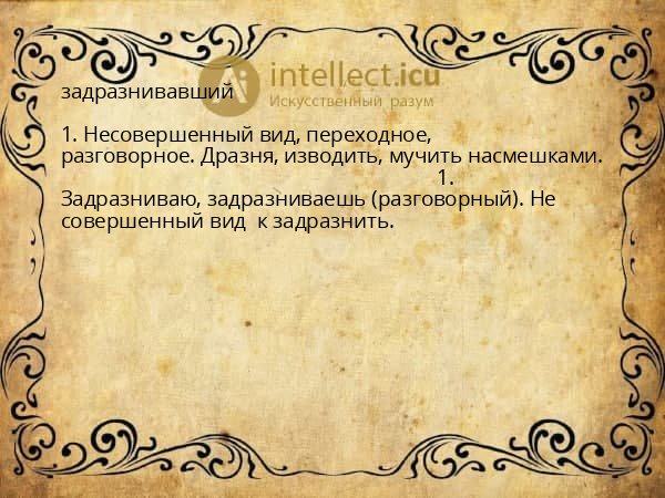 задразнивавший