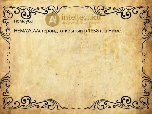 немауса