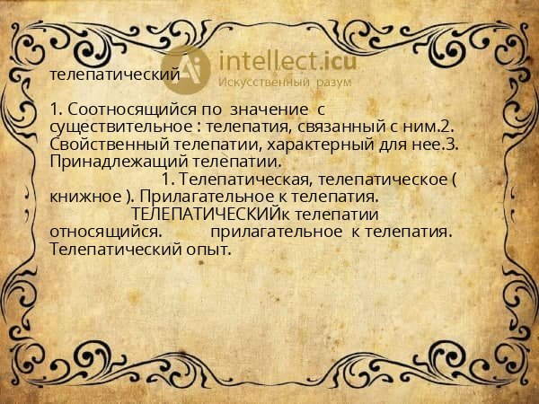 телепатический