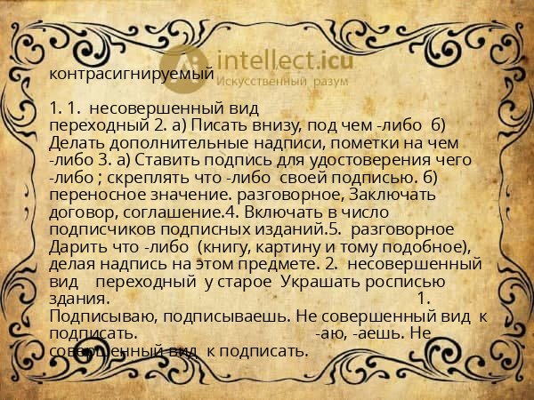 контрасигнируемый