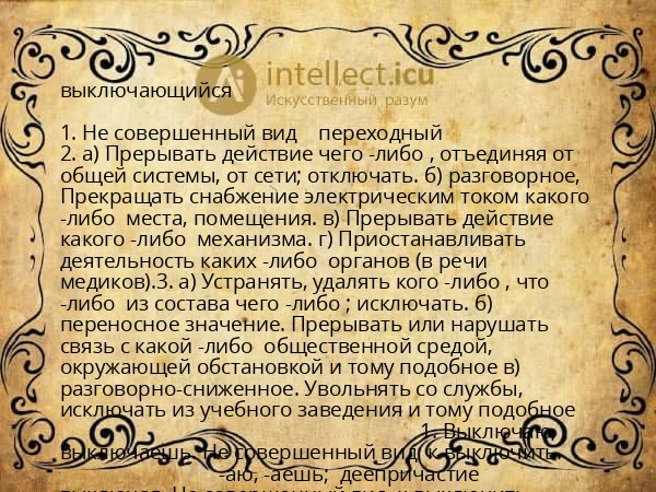 выключающийся