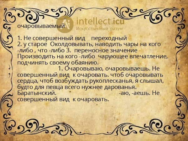 очаровываемый