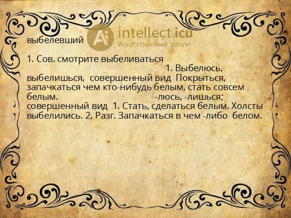 выбелевший