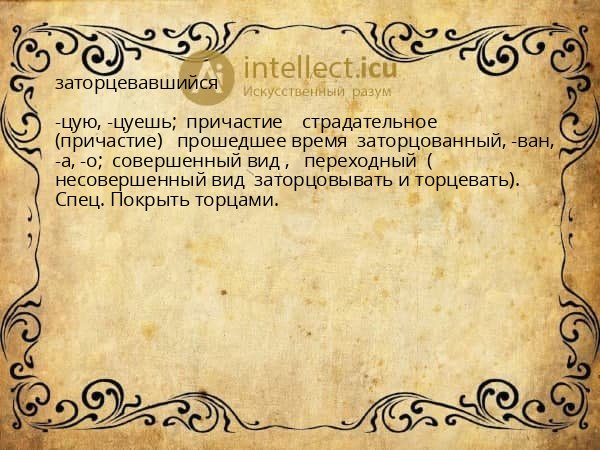 заторцевавшийся