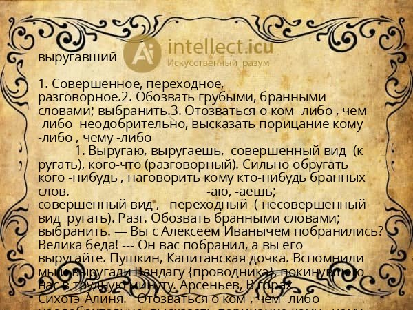 выругавший