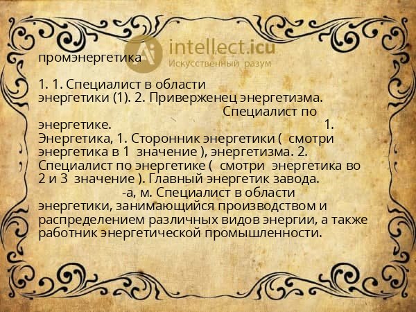 промэнергетика