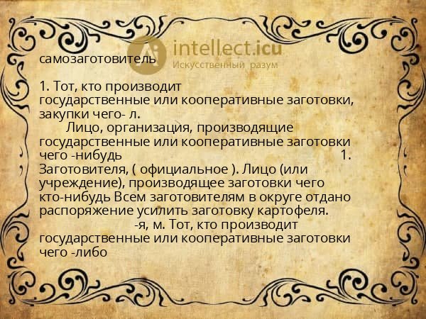 самозаготовитель