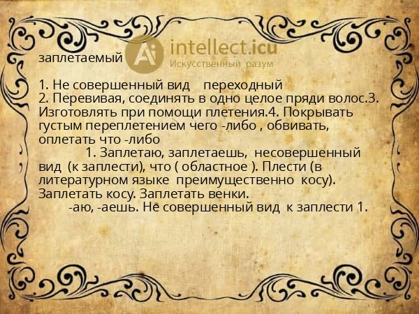 заплетаемый