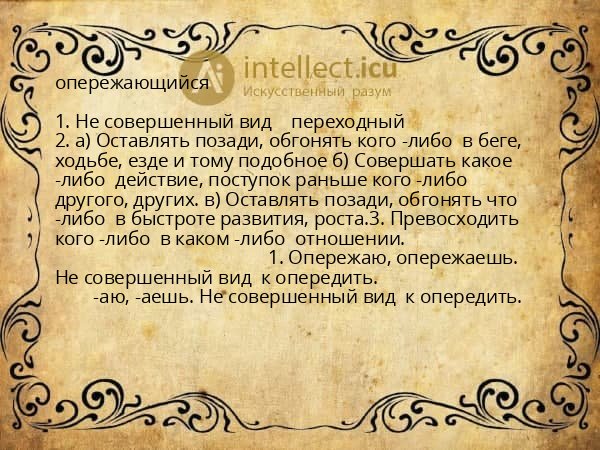 опережающийся