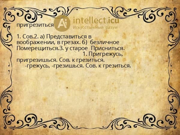 пригрезиться