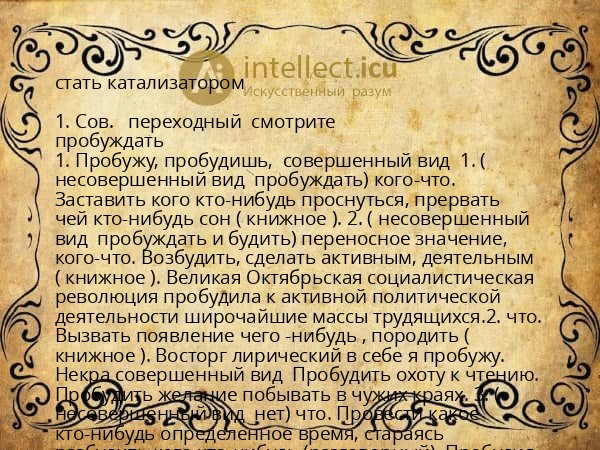 стать катализатором