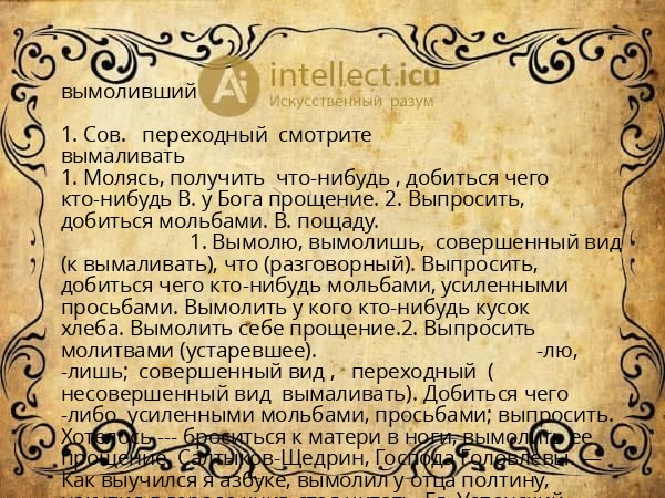 вымоливший