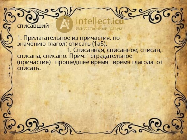 списавший