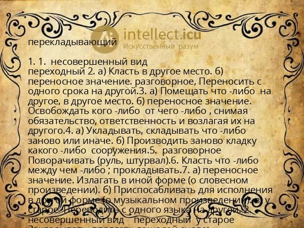 перекладывающий