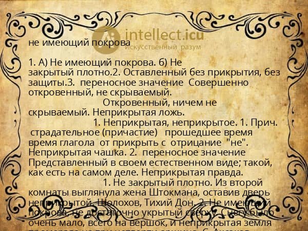 не имеющий покрова