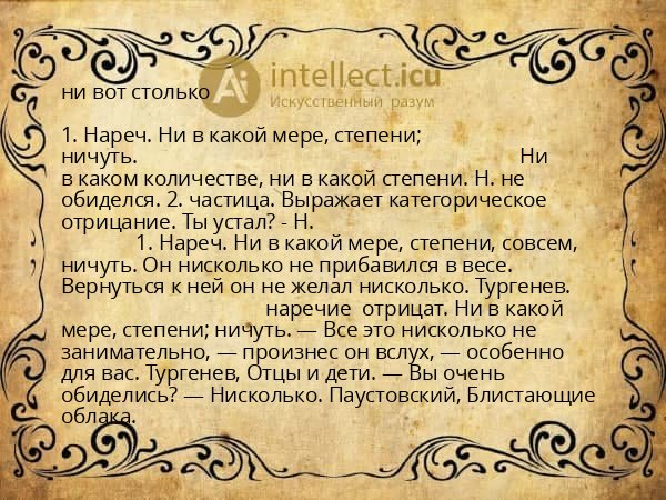 ни вот столько