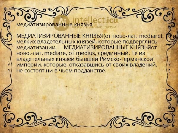 медиатизированные князья