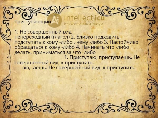 приступающий