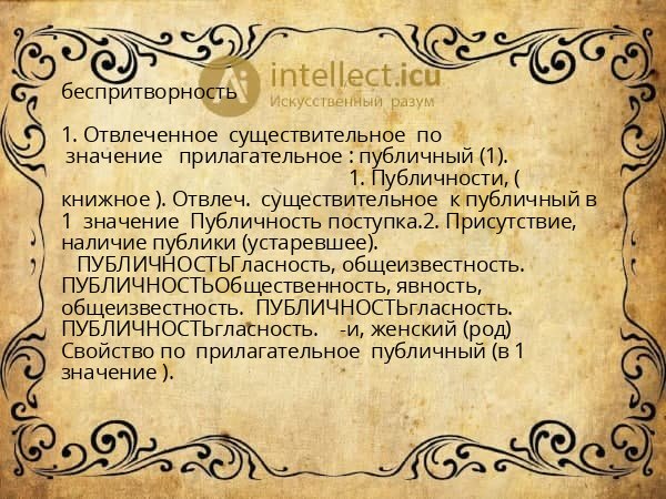 беспритворность