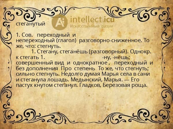 стеганутый