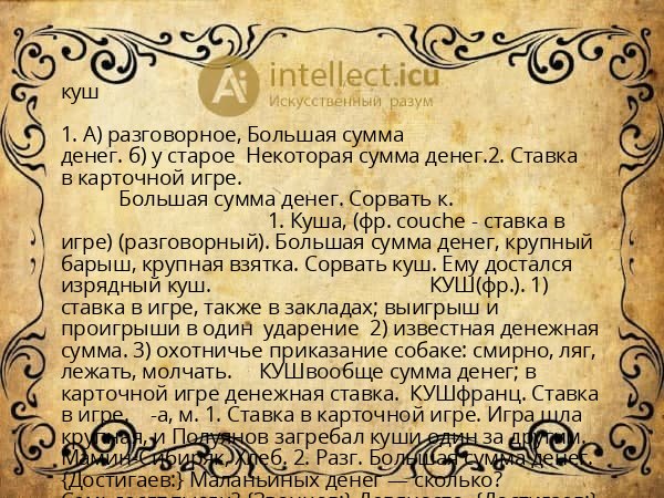 куш
