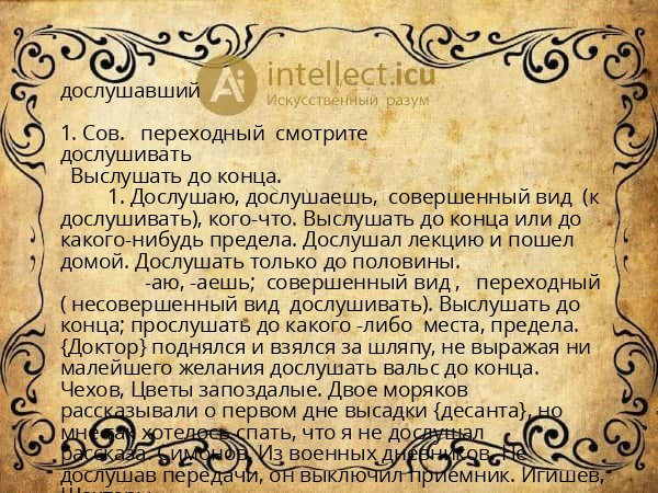 дослушавший