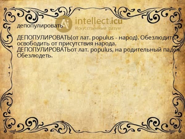 депопулировать