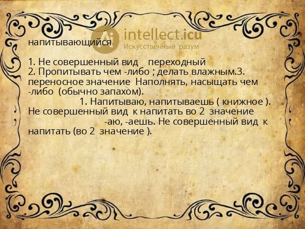 напитывающийся