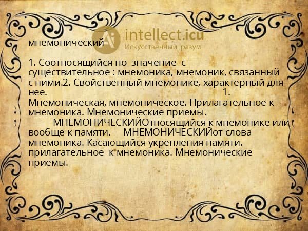 мнемонический