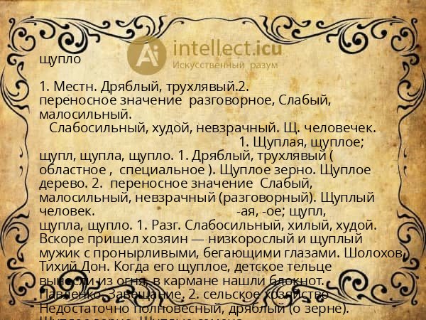 щупло