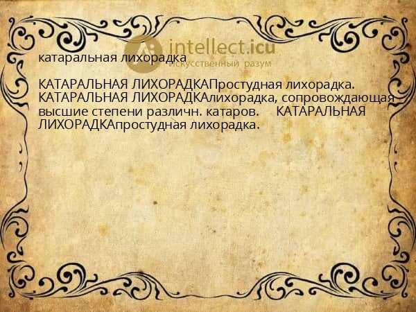 катаральная лихорадка