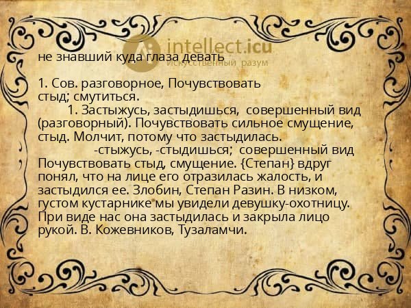 не знавший куда глаза девать